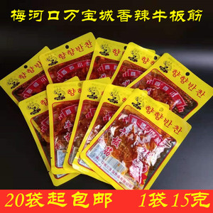 万宝城正宗梅河口朝族香辣牛板筋包邮【15克*10袋】20袋起包邮