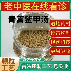 青蒿鳖甲汤颗粒青蒿鳖甲汤掌柜开方俩份包邮舌苔辩证就此一家