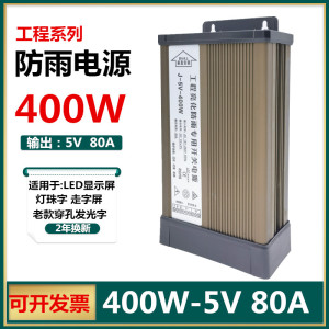 包邮5V400W防雨开关电源5V80A400W走字显示屏LED外露灯冲孔发光字