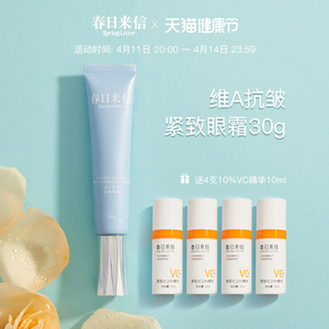 春日来信维a抗皱紧致眼霜视黄醇玻色因淡纹提亮