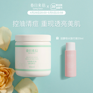 升级款 春日来信水杨酸果酸棉片控油去角质黑头闭口清洁贴片