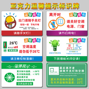 空调温度提示贴纸标识牌冷气开放随手关门夏季26度冬季20℃下班离开请关空调温馨提示节约用水亚克力标牌定制