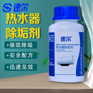 速尔清洁剂热水器除垢剂太阳能家电清洗专用清洁神器清洗剂除水垢