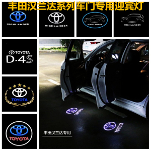 丰汉兰达田迎宾灯09-19款新款汉兰达迎宾灯改装氛围灯led投影灯