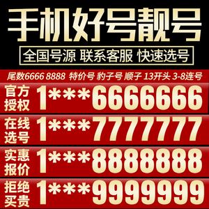 中国移动手机靓号吉祥自选好号豹子4连号电话号码卡北京上海深圳5