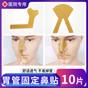 胃管固定鼻贴鼻饲导管尿管贴医疗胶布人体皮肤弹力透气胶贴防过敏