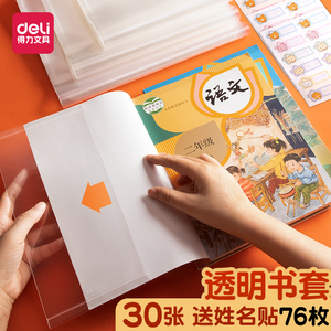 得力包书皮书套透明自粘书壳书纸保护套16k塑料磨砂活动防滑小学生
