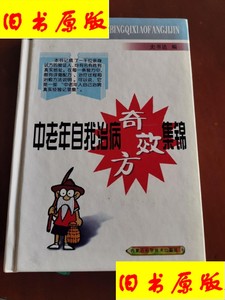 中老年自我治病奇效方集锦 /史书达