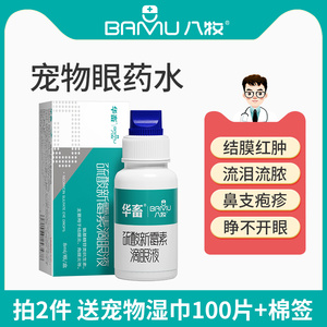 八牧狗狗猫咪眼药水去眼屎泪痕眼睛消炎宠物猫用硫酸新霉素滴眼液