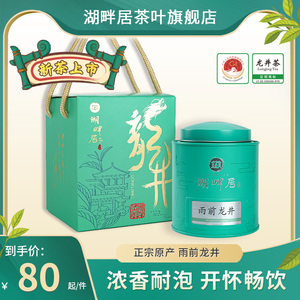 2024新茶上市湖畔居雨前浓香龙井春茶茶叶100g罐装正宗绿茶