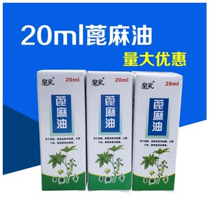 皇家蓖麻油20ml 润肠润滑医用蓖麻油 护睫毛护发美容护肤蓖麻籽油