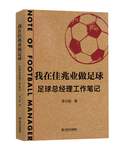正版包邮 我在佳兆业做足球 足球总经理工作笔记 揭开中国职业足球俱乐部日常经营的神秘面纱 探讨中国职业足球市场发展经营概况