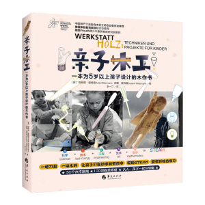 【视频教学】亲子木工 一本为5岁以上孩子设计的木作书 木工入门书籍 木刻擦磨锯割钻孔打钉到木雕 亲子教育/早教/儿童手工课