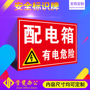 配电箱有电危险E01电力施工维修安全标识牌警告标志工厂车间工程抢修安消防全生产标识牌标志牌全套定制