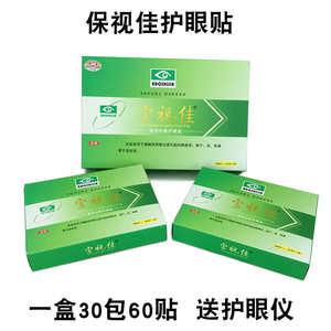 宝视佳护眼贴保视佳眼舒贴明目贴护眼贴宝视佳冷敷贴眼疲劳干涩痒