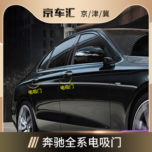 奔驰e电动吸合门