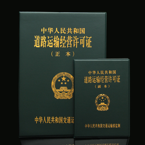 道路运输经营副本正本皮套外壳保护套从业资格证套运输证套壳