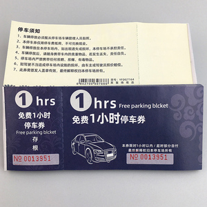 免费1小时停车券酒店停车票泊车票据门票入场券早餐券代金券定做