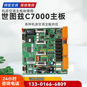 世图兹精密空调C7000主板质量保证支持刷原机程序远程技术指导