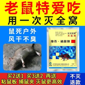 老鼠药老鼠神药家用药特效一闻死超强力一窝端克星灭老鼠高效药