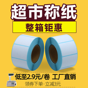 超市专用打称打印标签条码纸条码秤大华电子秤条码打印纸超市称纸40x30热敏标签纸打称纸60x40称重价格标签贴