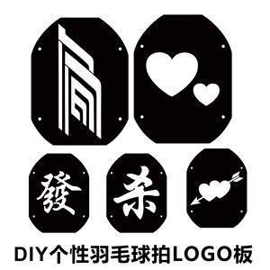 定制款羽毛球拍logo板卡通标记板diy李宗伟logo板塑料板重复使用
