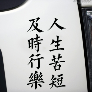 人生苦短及时行乐中文文字车贴汽车装饰贴贴纸 车窗玻璃后档贴纸