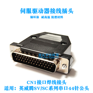 适用英威腾SV/SC/DA/DB伺服驱动器CN1接头插头44针公头连接器插件
