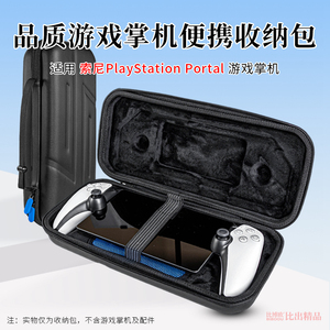 适用索尼PS5串流掌机收纳包收纳盒PlayStation Portal收纳袋硬壳保护套便携手提包掌机包防尘保护壳收纳整理
