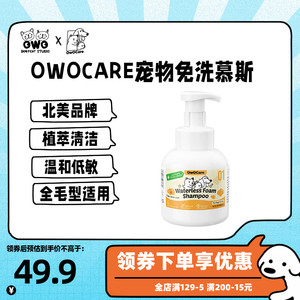 北美OwOCare宠物免洗慕斯 狗狗猫咪清洁毛发皮肤植物洗护泡沫用品