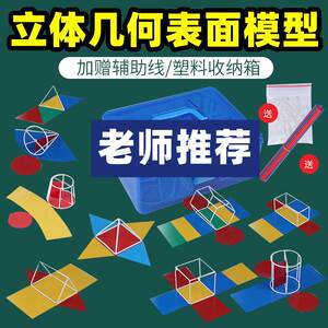 立体图形教具展开模型