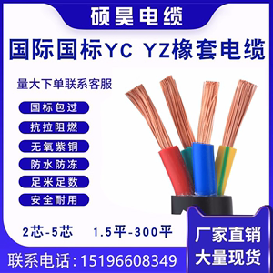 YC/YCW国标橡胶纯铜芯软电缆线2/3/4/5芯10/16/25/35平方橡套电线