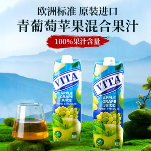 欧洲进口VITA苹果青提汁葡萄汁1L*2混合果蔬汁夏日果汁饮料饮品