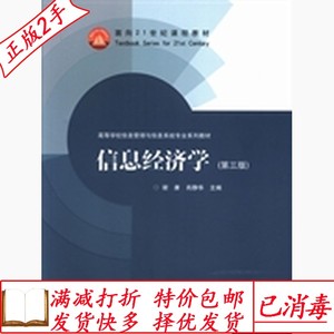 二手信息经济学第三3版谢康高等教育出版社9787040377149