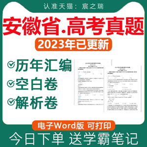 2023年安徽省新高考真题试卷电子版语文数学英语物理化学生物政治历史地理文综理综理科历年真题近十年五年2024新课标二卷全国2卷