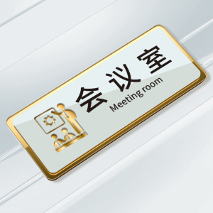 会议室指示牌亚克力标识牌网吧网咖会所黑房区包房卡座区分区标识牌