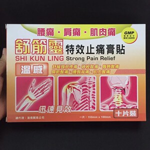 拍前咨询!香港正品舒筋灵温感止痛膏贴10片装
