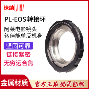 转接环【天猫正品】徕纳LAINA 电影镜头PL口转佳能CANON EOS EF机身转接环