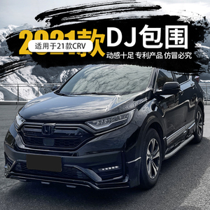 适用21-22本田crv改装专用汽车包围dj前后包围保险杠前杠后唇装饰