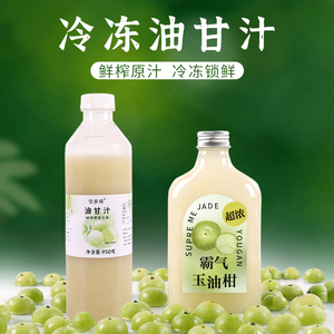 盾皇冷冻油甘汁原汁油甘果汁霸气玉油柑汁余甘汁汁余柑汁饮料