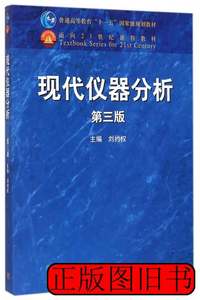 原版书籍现代仪器分析(第三版刘约权9787040422344高等教育 刘约