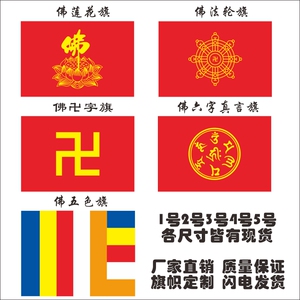 贤达五色旗佛旗帜万字旗卍字旗莲花旗法轮旗六字真言寺庙旗寺院旗飘旗