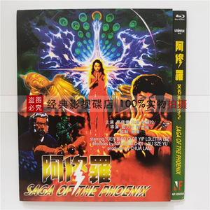 阿修罗 1990 bd蓝光碟 奇幻电影 高清1080p盒装 国粤双语 元彪