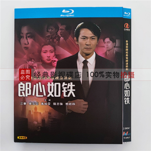 bd蓝光碟 高清电视剧 郎心如铁 2碟盒装 国粤双语 江华 万绮雯