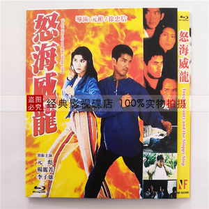 怒海威龙 1995 bd蓝光碟 电影 高清1080p盒装 国粤 元彪 杨丽菁