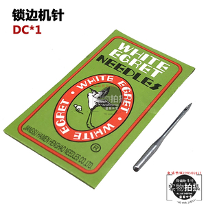 国产白鹭牌 dcx1车针扎骨机包缝机锁边机包边机针dc*1缝纫机针