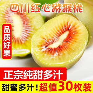 【现货】四川红心猕猴桃新鲜水果30枚当季整箱大果奇异果弥狝猴桃