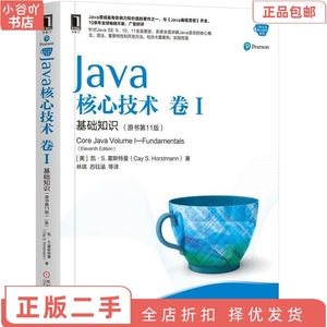 二手正版Java核心技术 卷I 基础知识 原书1版 机械工业