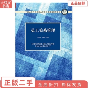 二手正版员工关系管理 程延园王甫希 中国人民出版社