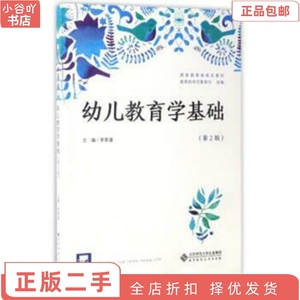 二手正版幼儿教育学基础第2版 李季湄  北京师范大学出版社